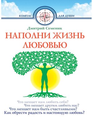 cover image of Наполни жизнь любовью